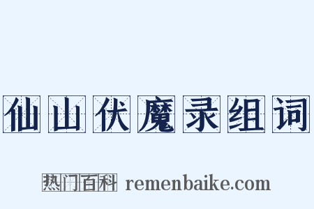 仙山伏魔录组词是什么意思的图片